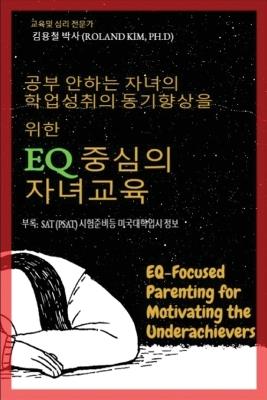공부 안하는 자녀의 학업성취의 동기향상을 위한 Eq 중심의 자녀교육: EQ-focused parenting for motivating the underachievers - Roland Y Kim - cover