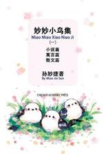 Miao Miao Xiao Niao Ji (1): ?????(?)