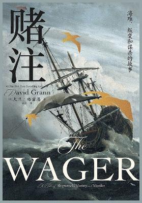 赌注：海难、叛变和谋杀的故事 - [美] 大卫-格雷恩 - cover