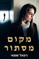 ???? ????? - Rafael Shamay - cover