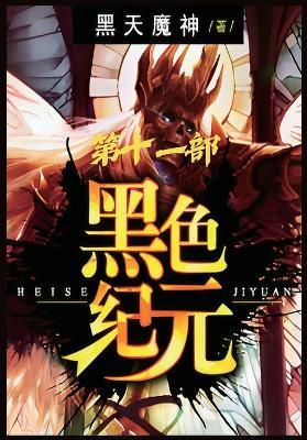 黑色纪元：第十一部 - 黑天魔神 - cover