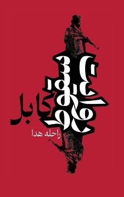 روایت سقوط کابل - Rahila Huda - cover
