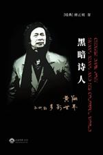 黑暗诗人--黄翔和他的多彩世界: CHINESE DARK POET---Huang Xiang and His Colorful World