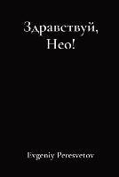 Здравствуй, Нео! - Evgeniy Peresvetov - cover