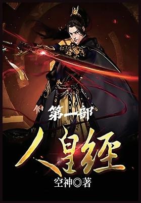 人皇经：第一部 - 空神 - cover