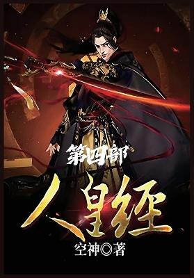 人皇经：第四部 - 空神 - cover