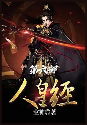 人皇经：第六部 - 空神 - cover