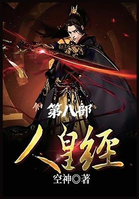 人皇经：第八部 - 空神 - cover
