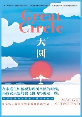 大圆 - 玛吉-希普斯特德 - cover