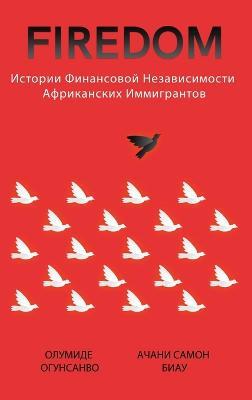 Firedom: Истории финансовой независимости африка& - Олумиде Огунсанво,Ачани Самон Биау - cover