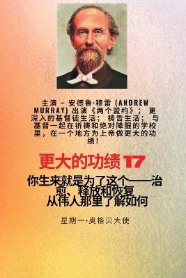 &#26356;&#22823;&#30340;&#21151;&#32489; - 17 &#20027;&#28436; - &#23433;&#24503;&#40065;-&#31302;&#38647; (Andrew Murray) &#20986;&#28436;&#12298;&#20004;&#20010;&#30431;&#32422;&#12299;&#65307;&#26356;&#28145;&#20837;&#30340;&#22522;&#30563;&#24466;&#299: &#20320;&#29983;&#26469;&#23601;&#26159;&#20026;&#20102;&#36825;&#20010;--&#27835;&#24840;&#12289;&#37322;&#25918;&#21644;&#24674;&#22797;--&#35013;&#22791;&#31995;&#21015; - Andrew Murray,George Muller,Ambassador Monday O Ogbe - cover