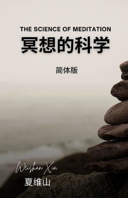 冥想的科学 - Weishan Xia - cover
