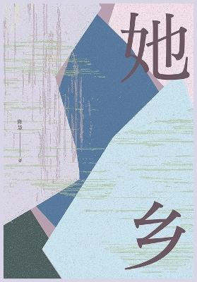 她乡 - 陈慧 - cover