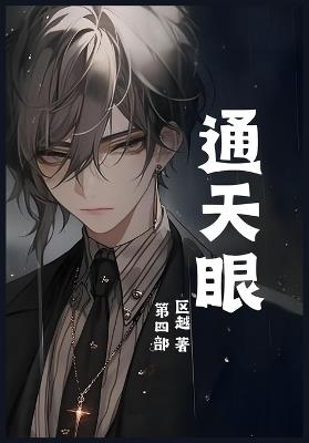 通天眼：第四部 - 区越 - cover