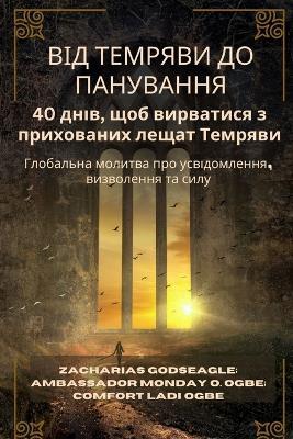 ВІД ТЕМРЯВИ ДО ПАНУВАННЯ - 40 днів, щоб вирвати: Глобальна молитва про усвідомлення, визво - Zacharias Godseagle,Ambassador Monday O Ogbe,Comfort Ladi Ogbe - cover