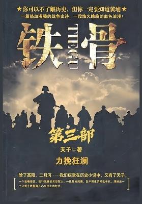 铁骨：第三部 - 天子 - cover