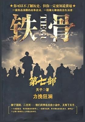 铁骨：第七部 - 天子 - cover