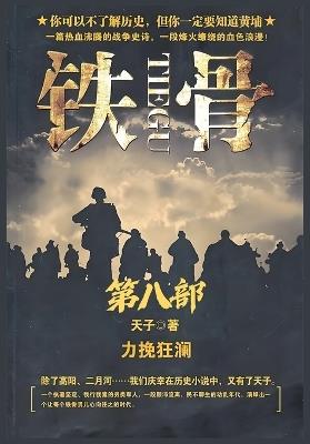 铁骨：第八部 - 天子 - cover