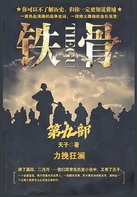 铁骨：第九部 - 天子 - cover