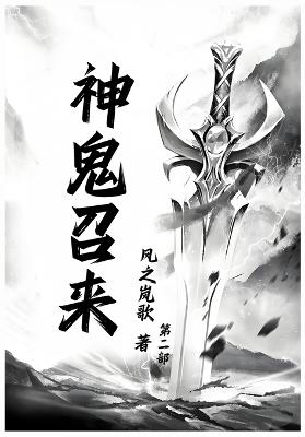 神鬼召来：第二部 - 风之岚歌 - cover