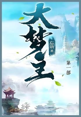 大梦主: 第一部 - 忘语 - cover