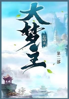 大梦主: 第二部 - 忘语 - cover