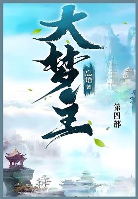 大梦主: 第四部 - 忘语 - cover