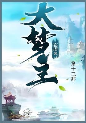 大梦主: 第十三部 - 忘语 - cover