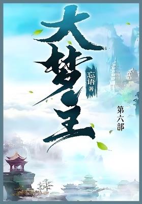 大梦主: 第六部 - 忘语 - cover