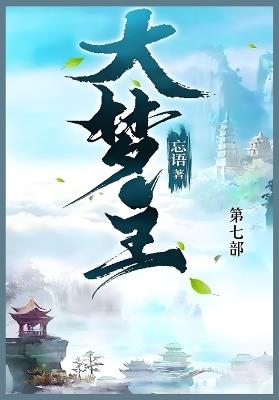 大梦主: 第七部 - 忘语 - cover