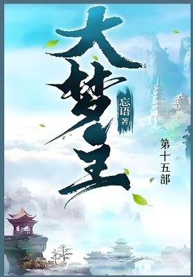 大梦主: 第十五部 - 忘语 - cover