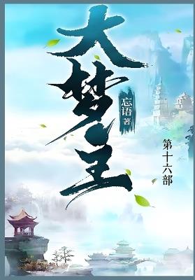 大梦主: 第十六部 - 忘语 - cover