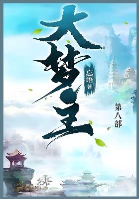 大梦主: 第八部 - 忘语 - cover