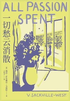 一切愁云消散 - [英] 薇塔-萨克维尔 - cover