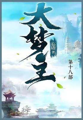 大梦主: 第十八部 - 忘语 - cover