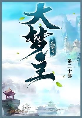 大梦主: 第二十部 - 忘语 - cover