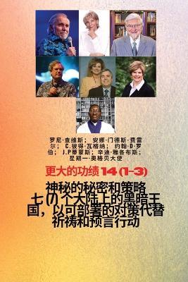 &#26356;&#22823;&#30340;&#21151;&#32489; - 14 (1-3) &#31070;&#31192; &#30340;&#31192;&#23494;&#21644;&#31574;&#30053; &#19971; (7) &#20010;&#22823;&#38470;&#19978;&#30340;&#40657;&#26263;&#29579;&#22269;&#65292;&#20197;&#21487;&#37096;&#32626;&#30340;&#235: &#20320;&#29983;&#26469;&#23601;&#26159;&#20026;&#20102;&#36825;&#20010;--&#27835;&#24840;&#12289;&#37322;&#25918;&#21644;&#24674;&#22797;--&#35013;&#22791;&#31995;&#21015; - Ambassador Monday O Ogbe,Rony Chavez,Ana Mendez-Ferrell - cover