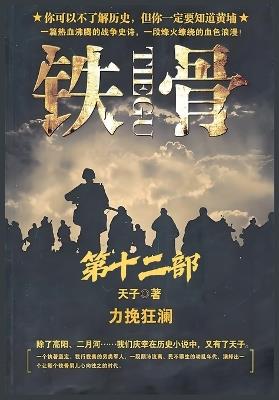 铁骨：第十二部 - 天子 - cover