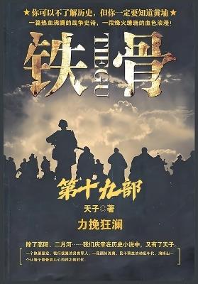 铁骨：第十九部 - 天子 - cover