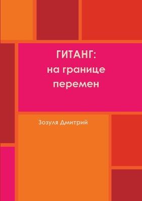ГИТАНГ: на границе перемен - Зозуля Дмитрий - cover