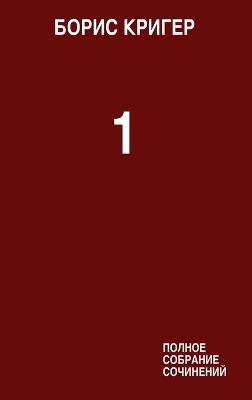 Complete Works Volume 1 - Boris Kriger - cover