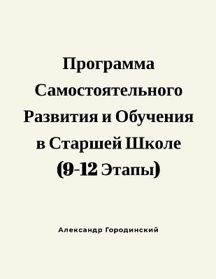 Программа Самостоятельного Развития и Об: Для студентов старших классов, учителей и 
 - Alex Gorodinski - cover
