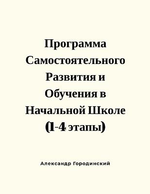 Программа Самостоятельного Развития и Об: Для детей, учителей, родителей - Alex Gorodinski - cover