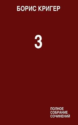 Complete Works Volume 3 - Boris Kriger - cover