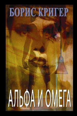 Alpha and Omega (Russian) - Boris Kriger - cover