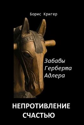 Non-resistance to happiness - Boris Kriger - cover