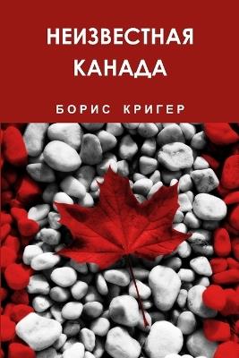 Unknown Canada - Boris Kriger - cover