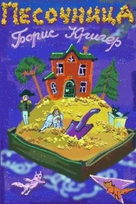 Sandbox - Boris Kriger - cover