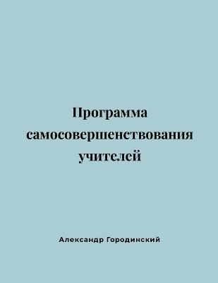 Программа Самосовершенствования Учител&#: Интегрированный и Синергичный Курс Искус - Alex Gorodinski - cover