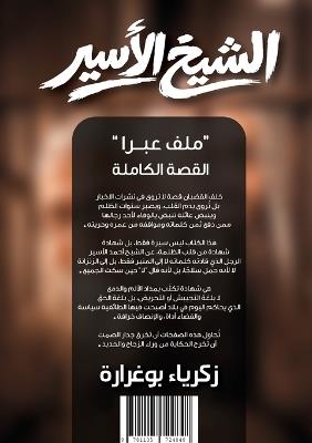 الشيخ الأسير "ملف عبرا" القصة الكاملة: حوارات عن الشيخ أحمد الأسير - Zakaria Bougharara - cover